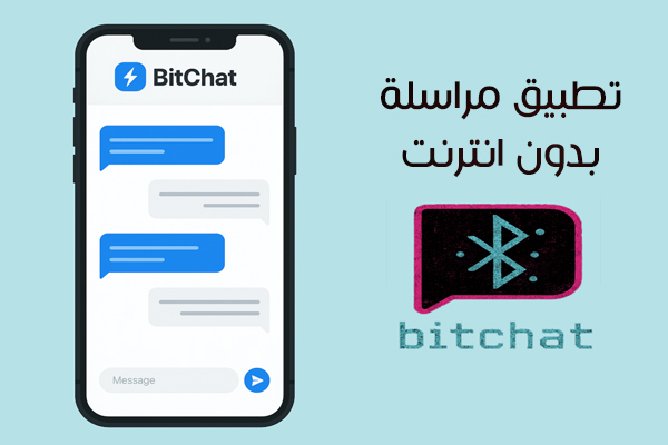 تحميل BitChat للاندرويد تطبيق بيتشات مراسلة بدون انترنت
