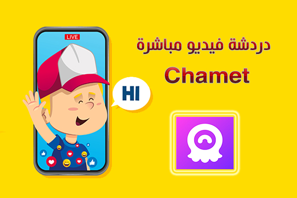  تنزيل تطبيق Chamet للاندرويد دردشة فيديو عشوائية