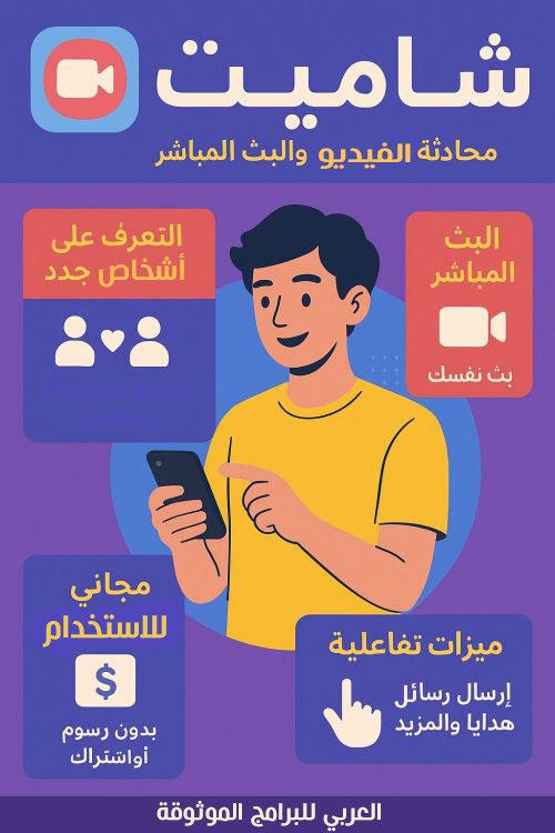 ما هو تطبيق شاميت للاندرويد