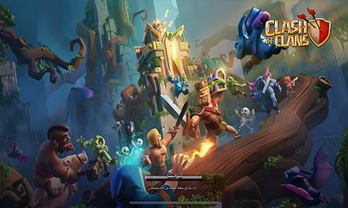 لعبة clash of clans الشهيرة 