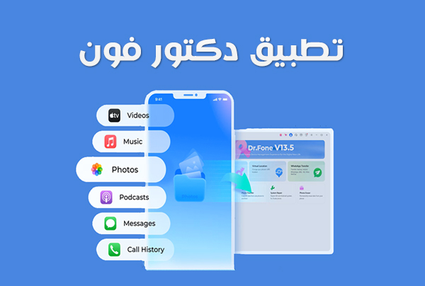 تحميل برنامج دكتور فون للاندرويد Dr.Fone Android