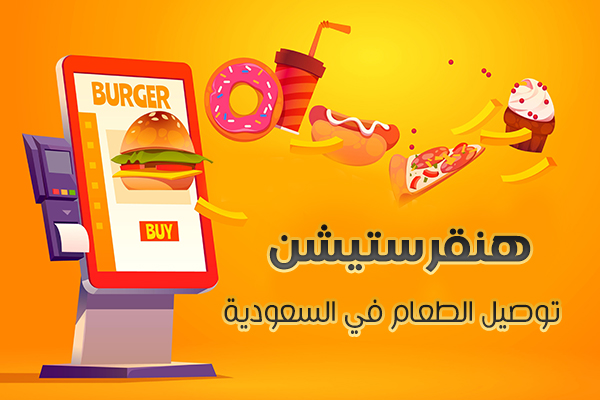 تحميل تطبيق هنقرستيشن Hunger Station