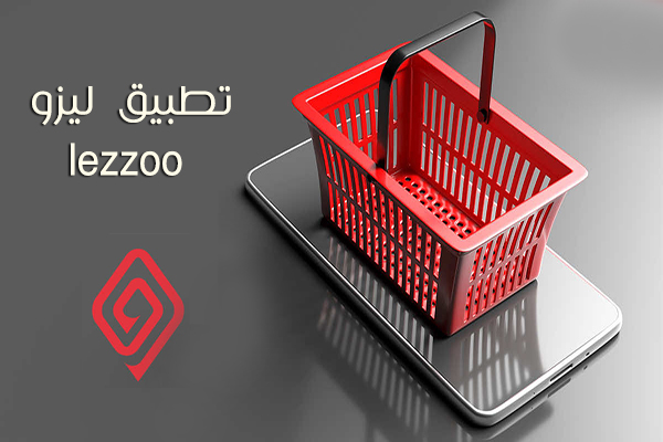 تحميل تطبيق Lezzoo للاندرويد Lezzoo Iraq ليزو سوبر اب ليزو أربيل