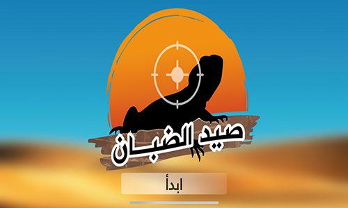 لعبة صيد الضبان الجديدة