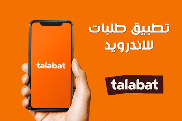 تطبيق توصيل طلبات Talabat