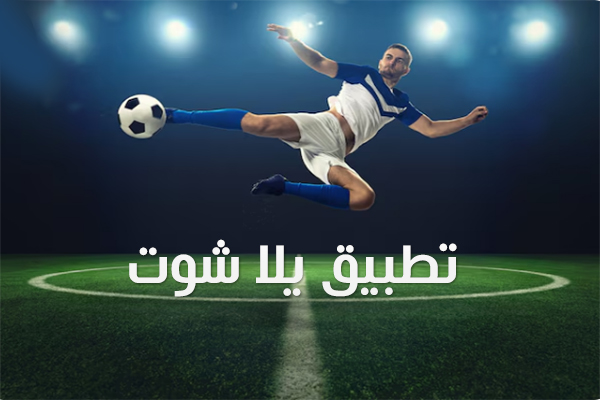 افضل تطبيق لمشاهدة المباريات يلا شوت Yallashoot