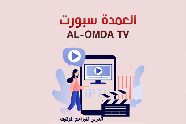 تنزيل العمدة سبورت TV للاندرويد تطبيق العمدة تي في برنامج العمدة TV APK