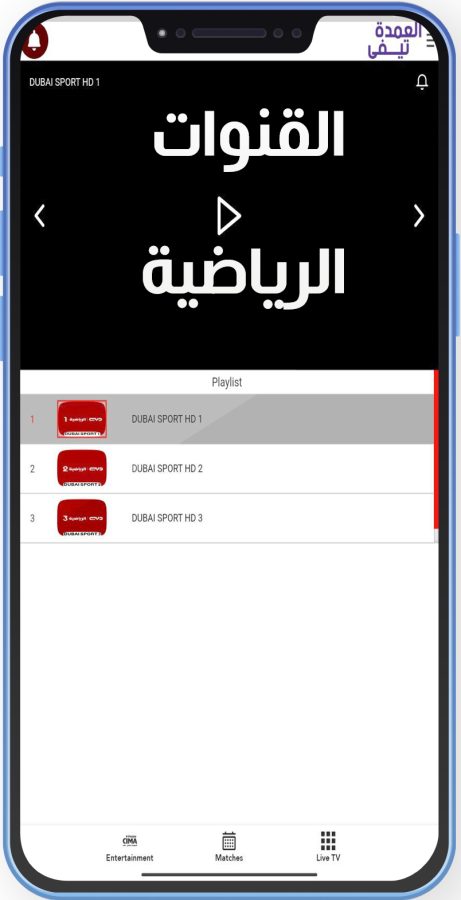 تنزيل العمدة سبورت TV للاندرويد تطبيق العمدة تي في برنامج العمدة TV APK