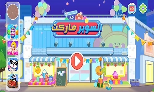 لعبة السوبر ماركت مع الباندا الصغير