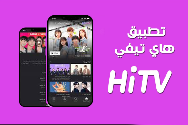 تحميل تطبيق HITV للاندرويد دراما كورية مجانية هاي تيفي مشاهدة مسلسلات كورية