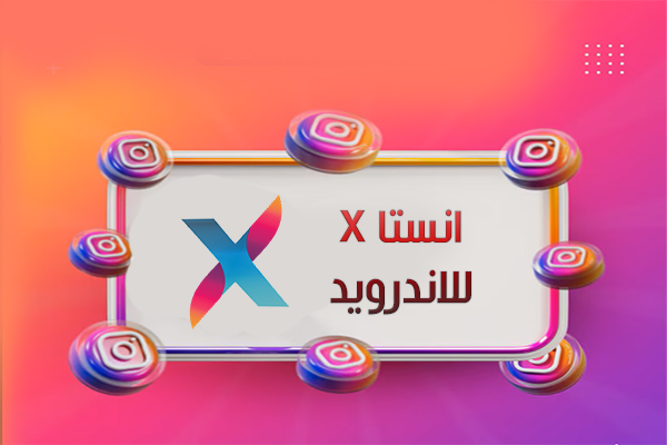 تحميل برنامج insta X اخر اصدار