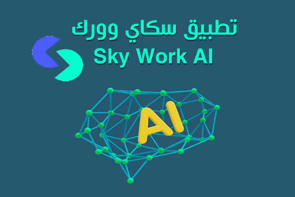 تحميل تطبيق SkyWork AI للاندرويد بدون رقم صيني
