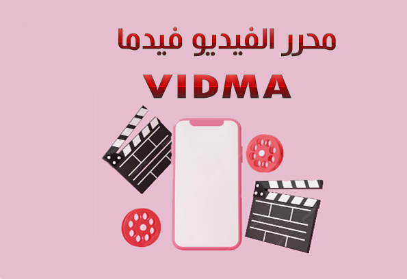  تحميل تطبيق Vidma للاندرويد مهكر فيدما اخر اصدار محرر الفيديو بدون علامة مائية