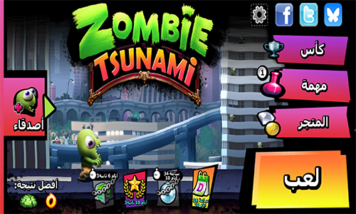 اللعب مع الأصدقاء في لعبة Zombie Tsunami