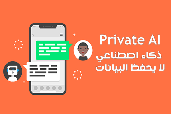 تنزيل تطبيق Private AI ذكاء اصطناعي محمي