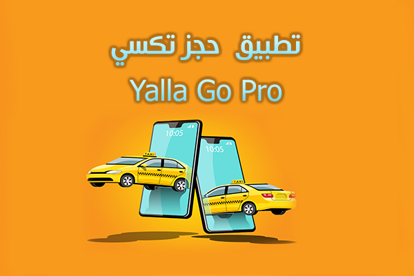 تنزيل تطبيق يلا غو برو حجز تكسي Yalla Go Pro