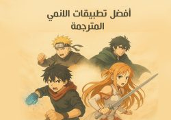 أفضل تطبيق لمشاهدة الانمي Apk