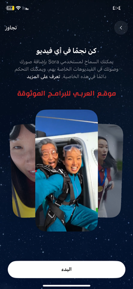 الان البدء بانشاء فيديوهاتك الخاصة بك في سورا