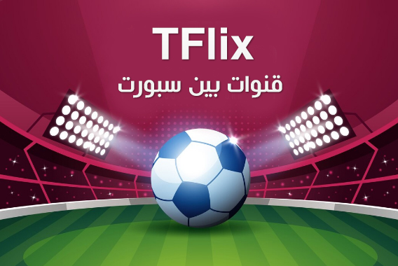 تحميل تطبيق TFlix مشاهدة قنوات بين سبورت