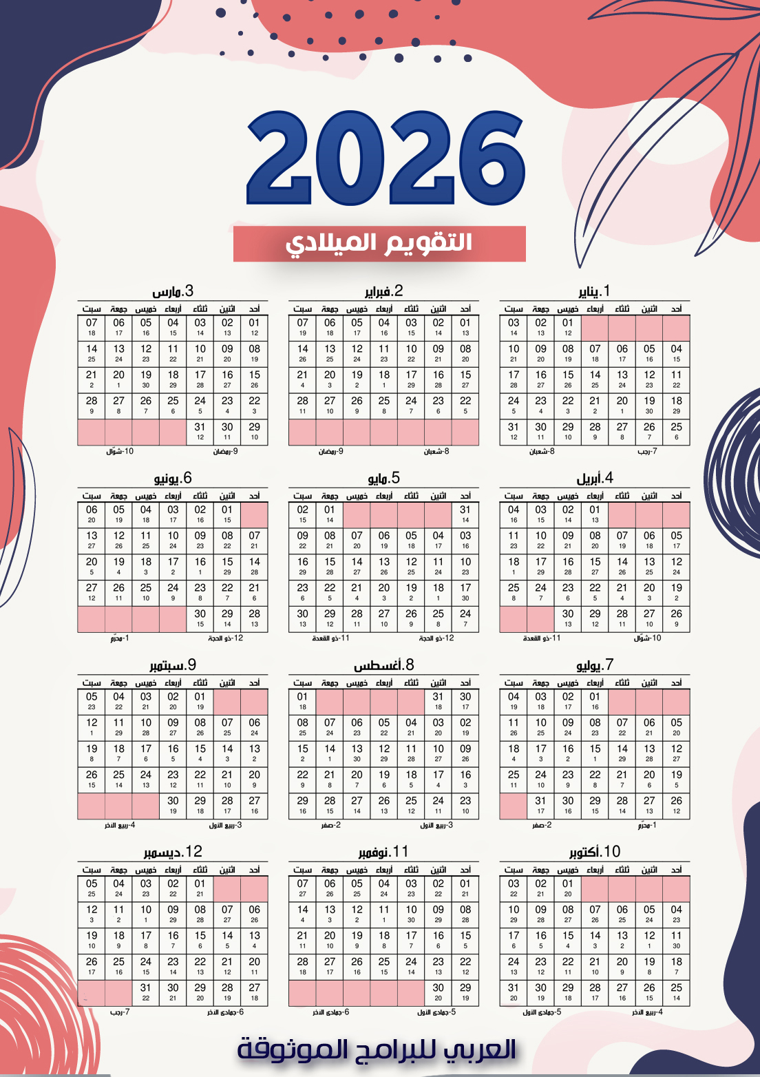 نماذج لـ التقويم الميلادي والهجري 2026 يبدأ من الأحد