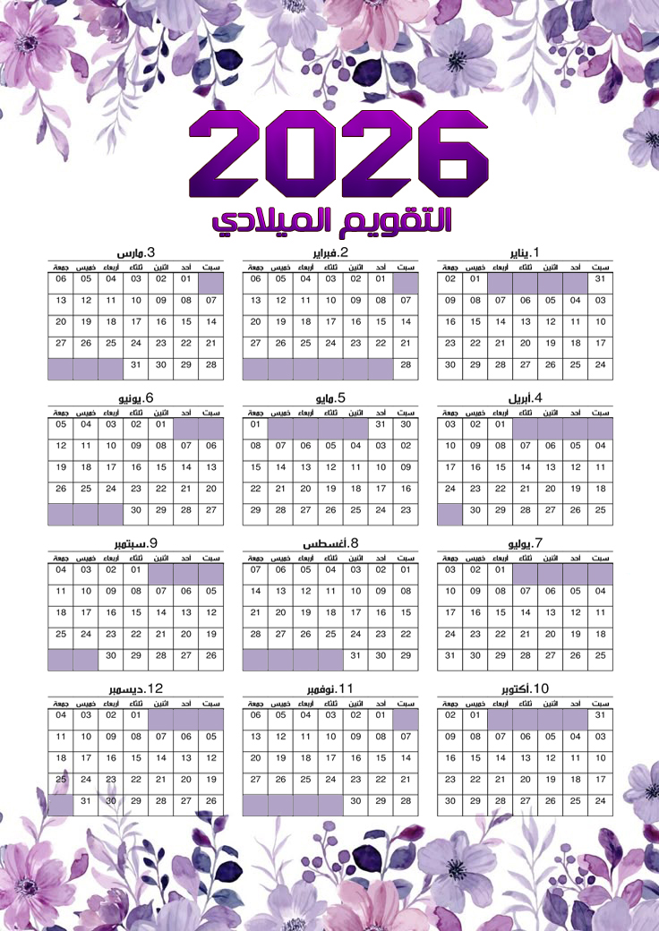 نماذج لـ تقويم سنة 2026 ميلادي يبدأ من السبت