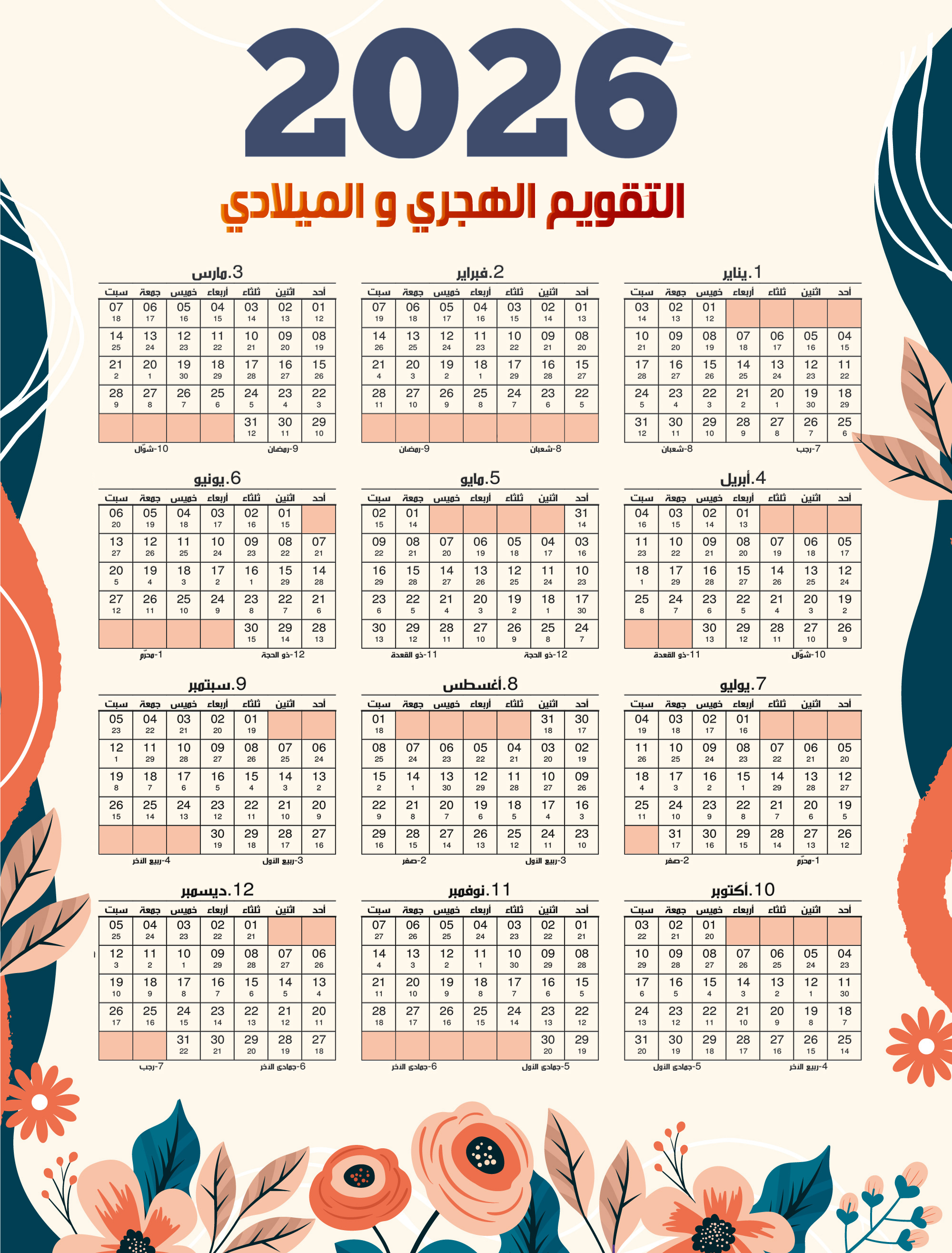 التقويم الميلادي 2026 والهجري 1448 يبدأ من الاحد