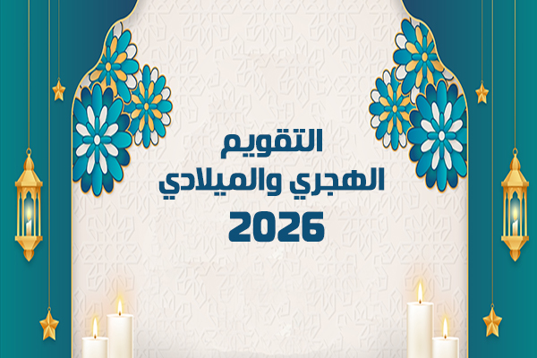 التقويم الميلادي 2026 والهجري 1448 يبدأ من الاحد