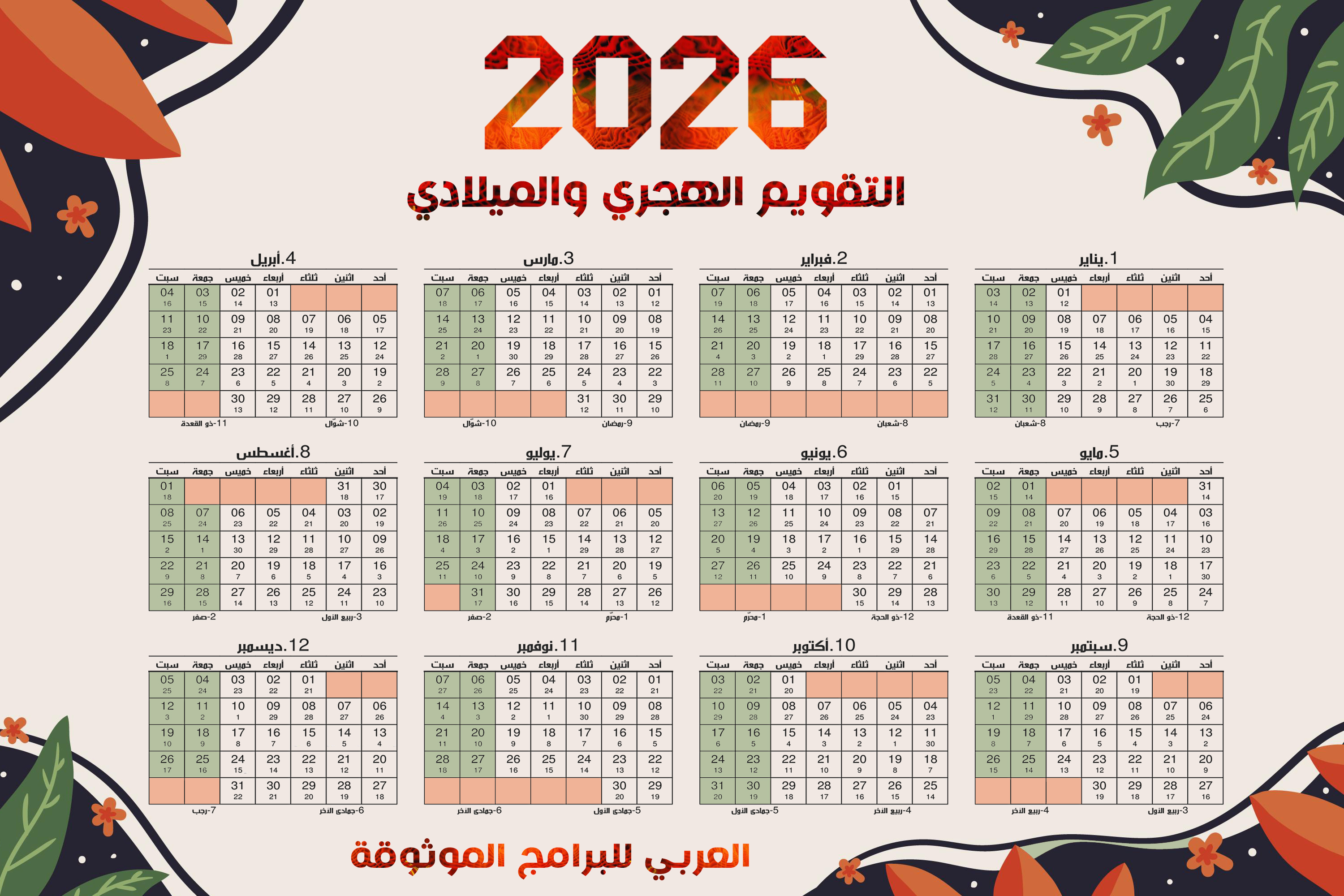 التقويم الميلادي 2026 والهجري 1448 يبدأ من الاحد