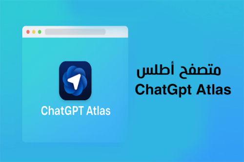 ما هو متصفح شات جي بي تي اطلس ChatGpt Atlas