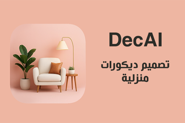 تحميل تطبيق DecAI للاندرويد تصميم ديكورات منزلية بالذكاء الاصطناعي