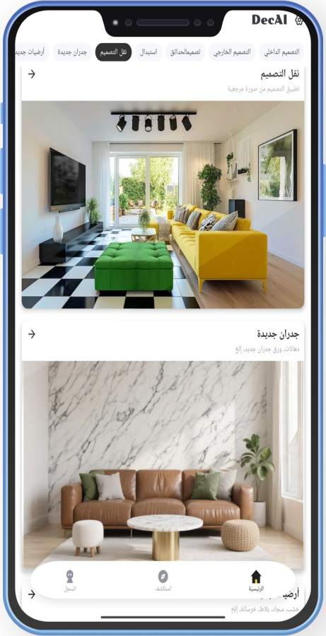 تحميل تطبيق DecAI للاندرويد تصميم ديكورات منزلية بالذكاء الاصطناعي