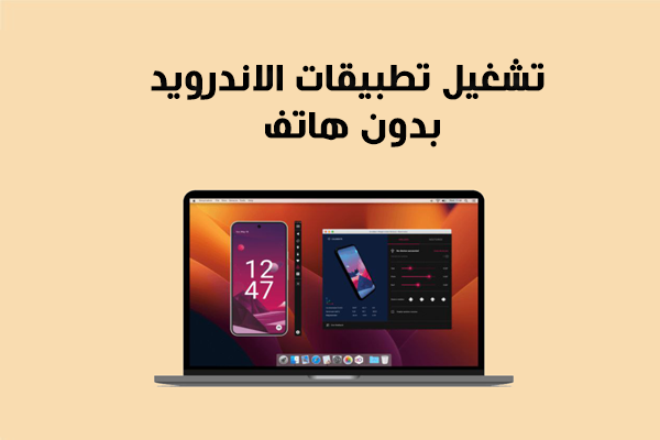 تشغيل تطبيقات الاندرويد بدون هاتف على السحابة