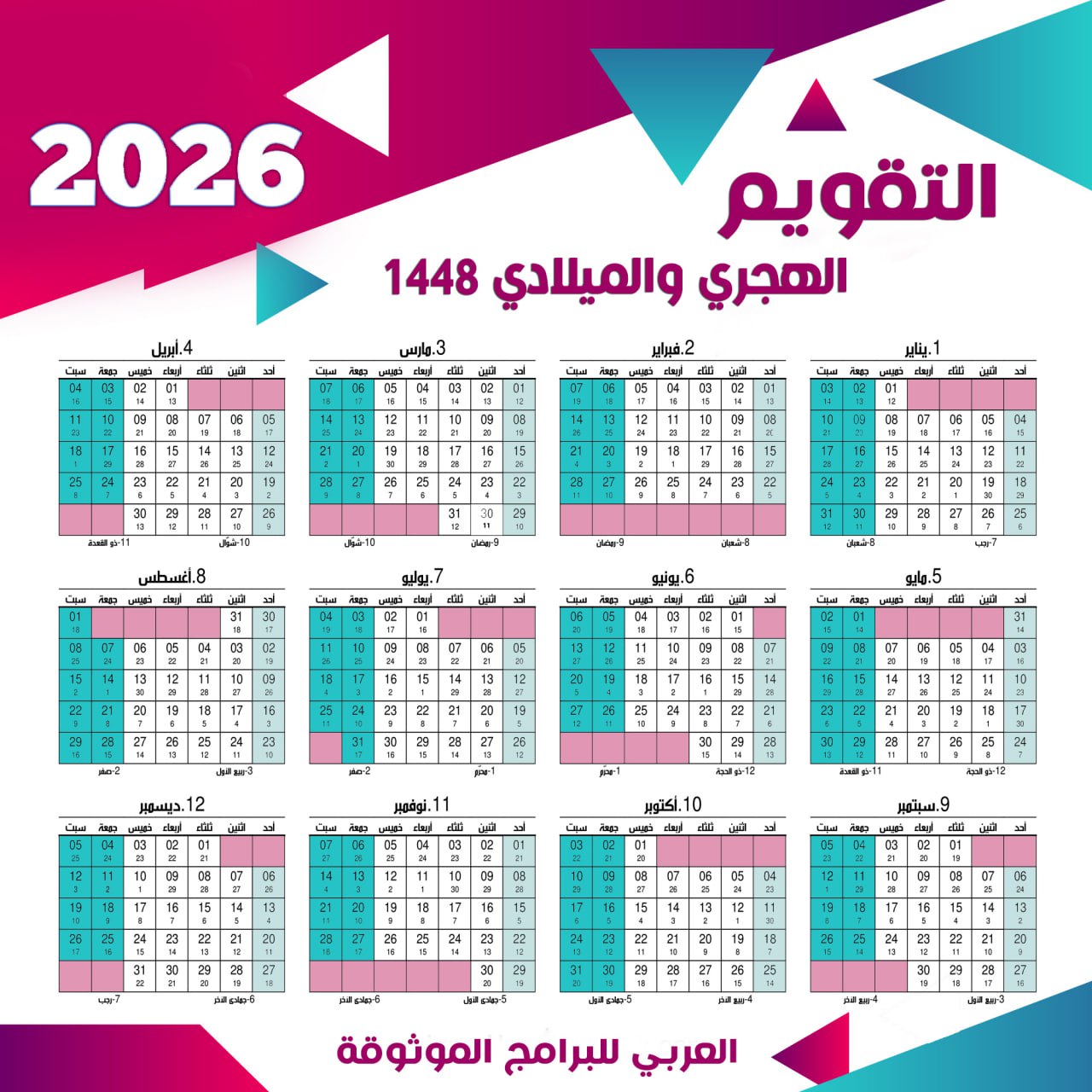 تحميل التقويم الهجري والميلادي 2026 pdf بالعربي يبدأ من الاحد