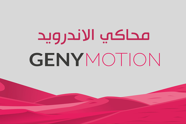 تنزيل محاكي Genemotion للكمبيوتر تشغيل تطبيات الاندرويد على الكمبيوتر