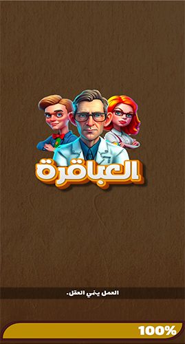 لعبة العباقرة للاندرويد