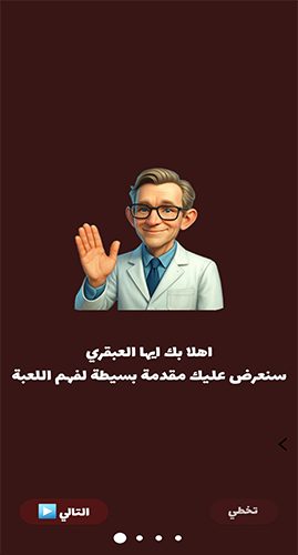 لعبة الذكاء والتحدي