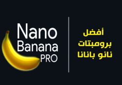 افضل برومبتات نانو بانانا برو جاهزة