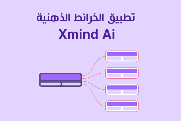 تطبيق تصميم الخرائط الذهنية x-mind