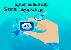 ازالة العلامة المائية من فيديوهات Sora