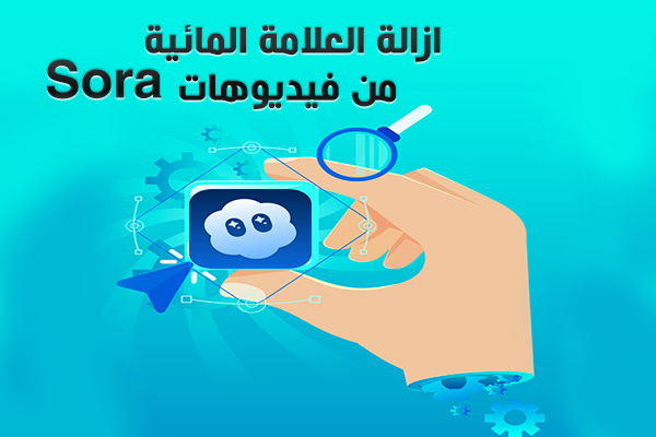 ازالة العلامة المائية من فيديوهات Sora