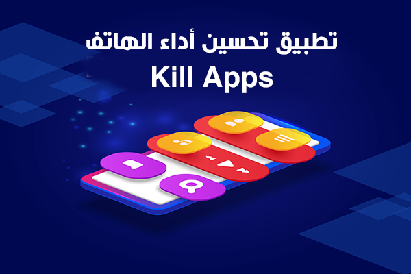 تنزيل تطبيق kill apps اغلاق تطبيقات الهاتف