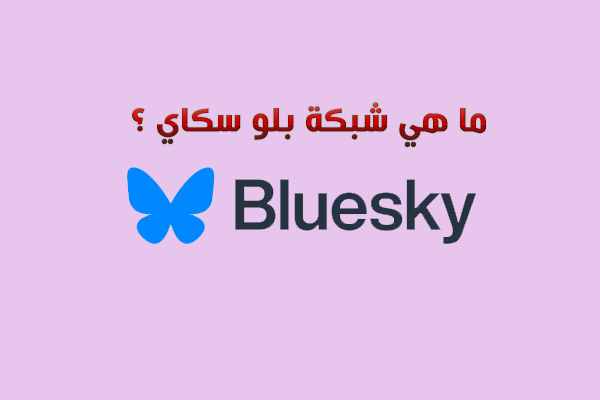 بديل تويتر الجديد شبكة بلو سكاي