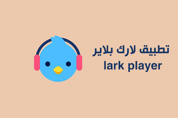 تحميل تطبيق لارك بلاير للاندرويد Lark player