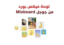 ما هي لوحة ميكس بورد Mixboard من جوجل ؟