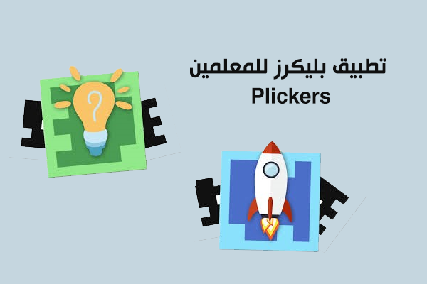 تحميل تطبيق بليكرز Plickers للمعلمين