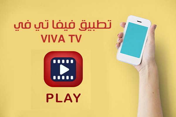 تطبيق فيفا تي في Viva tv mod apk