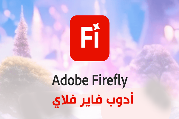 تنزيل تطبيق Adobe Firfly للاندرويد 2026