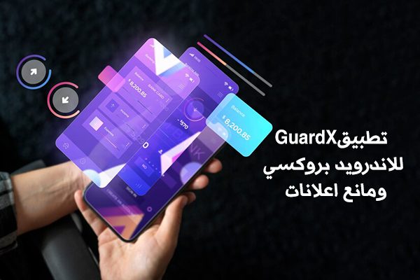  تنزيل تطبيق GuardX للاندرويد بروكسي ومانع اعلانات