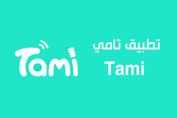 تطبيق Tami للدردشة الصوتية الجماعية
