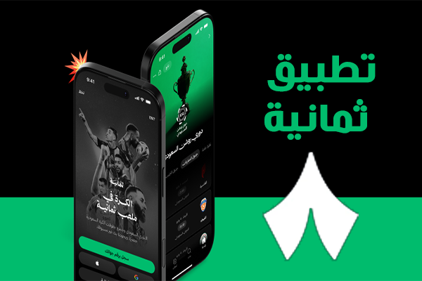 تنزيل تطبيق ثمانية للاندرويد Thmanyah